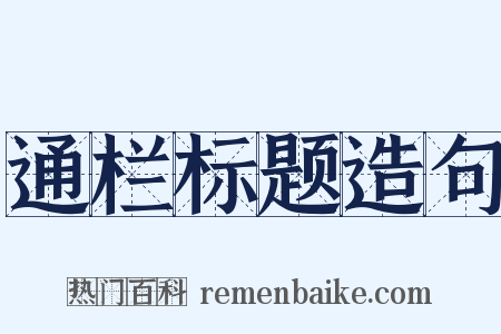 通栏标题造句是什么意思的图片